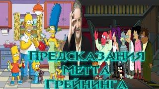 ПРЕДСКАЗАНИЯ МЕТТА ГРЕЙНИНГА.ПРЕДСКАЗАНИЯ СИМПСОНОВ И ФУТУРАМЫ.