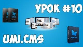 Движок UMI.CMS | Урок #10 - Создание основной страницы