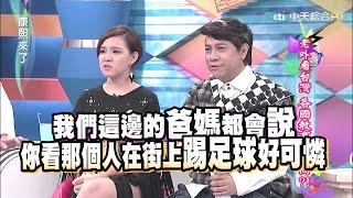 2015.08.03康熙來了　老外看台灣 各國教育大不同