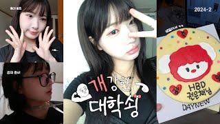 [VLOG] 개강한 갓생 대학쇵의 일쥬일 | 2024 - 2