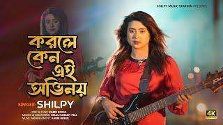 Korle Keno Ei Ovinoy | Shilpy | Bangla New Song 2025 | 4K Video