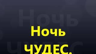 Константин Викторов"Ночь чудес."