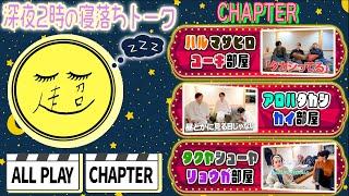 【冬休み企画第5弾】ド深夜の寝落ちトークまったり部屋と騒がし部屋の高低差が凄すぎた回