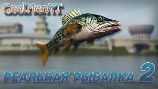 РЕАЛЬНАЯ РЫБАЛКА 2ОТКРЫТИЯ СУНДУКОВЯ ВЕРНУЛСЯ️