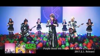 Purple Stone「ポイズンチョコレート」 MV〜YouTube Ver〜