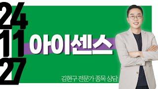 #아이센스 #종목상담 #김현구
