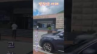 고창 석정온천/고창 가볼만한곳/세계에서 두곳밖에 없는 국내유일 게르마늄 온천 골프장/방장산 아래~