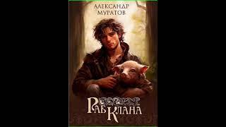 Аудиокнига "Раб клана - Александр Муратов"