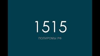 ПОЛИРОМ номер 1515