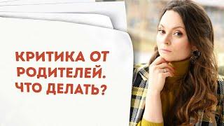 Как реагировать на КРИТИКУ и НЕПРОШЕНЫЕ СОВЕТЫ от родителей? | Повышаем эмоциональную зрелость