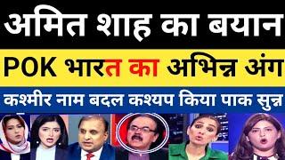 pok bhart ka hissa h | amit shah statement on pok | pak media crying