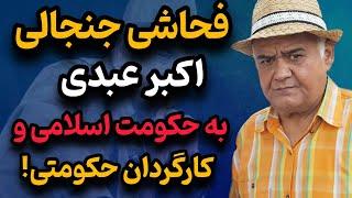 حمله تند و جنجالی اکبر عبدی به حکومت وکارگردان حکومتی! من ریدم تو فیلمتون !