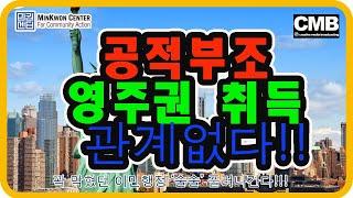 공적 부조(Public Charge) 영주권 신청과 아무 상관 없다! 바이든 정부 바뀐 이민 정책의 모든 것 CMB[민권센터 커뮤니티 액션]