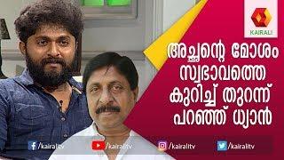 അച്ഛന്റെ മോശം സ്വഭാവത്തെ കുറിച്ച് തുറന്ന് പറഞ്ഞ് ധ്യാൻ | Dhyan Sreenivasan |JB Junction | Kairali TV