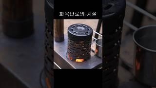 화목난로는 여러가지로 좋네 #camping #차박