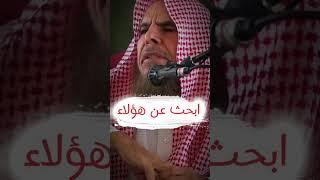 الحي لا تؤمن عليه ، فابحث عن هؤلاء | الشيخ عبدالله القصير