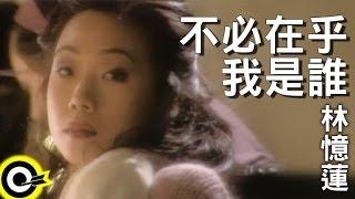 林憶蓮 Sandy Lam【不必在乎我是誰 It doesn't matter who i am】Official Music Video