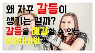회복적 생활교육, 갈등중재 l 갈등이란? 양파대화기법 _ What is conflict?
