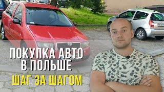 Как купить бу авто в Польше 2020? Шаг за шагом. Порядок оформления и подводные камни