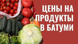 Цены на продукты в Грузии Батуми. Рынок Бони!