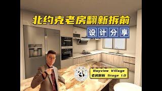 多伦多老房翻新｜北约克Bungalow全屋翻新 拆前设计分享｜Stage 1.0