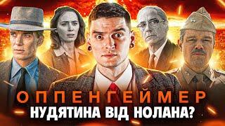 ПЕРЕОЦІНЕНИЙ ШЛАК або ГЕНІАЛЬНИЙ БАЙОПІК? Огляд фільму «ОППЕНГЕЙМЕР» від GEEK JOURNAL