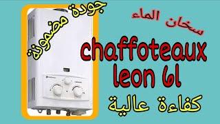 chaffoteaux leon 6L من أفضل سخانات الماء حالياً في السوق المغربي