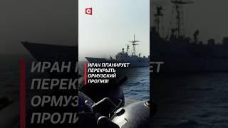 Иран планирует перекрыть Ормузский пролив! #израиль #иран #война #политика #хаменеи #новости