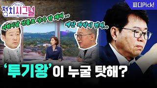 "민주당 논리라면 '투기왕' 이한주, 누구도 탓하지 못해" | 6월 23일 (월) 정치시그널