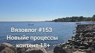 Вязовлог #153 /новые изделия на спицах/контент 18+ 
