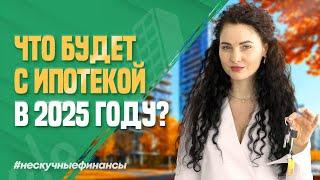 Что будет с ипотекой в 2025 году?