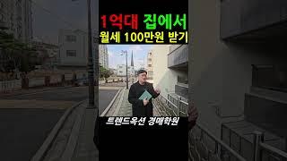 경매로 나온 종로구 초.초.초역세권 주택   #경매 #경매초보 #경매강의