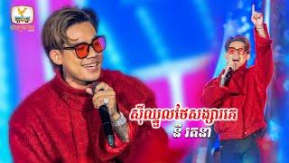 ស៊ីឈ្នួលថែសង្សារគេ - នី រតនា | Concert | HM