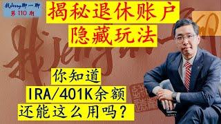 【财富传承】401K/IRA没用完怎么留给下一代最省税？揭秘退休账户隐藏玩法  找Jerry聊一聊第110期