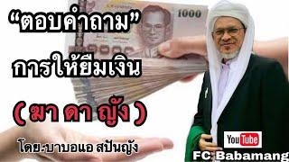 (บาบอแอ สปันญัง) ตอบคำถาม | การยืมเงิน (ฆาดายัง)  | สำคัญมากควรรู้ใช้ชีวิตประจำวัน