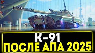  К-91 - ОБЗОР ТАНКА ПОСЛЕ АПА 2025! МИР ТАНКОВ