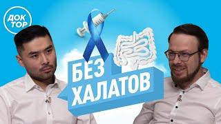 Как врачи относятся к вакцине против рака | Когда сделать первую колоноскопию