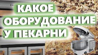 +КАКОЕ ОБОРУДОВАНИЕ У ПЕКАРНИ. Как открыть пекарню. Денис Машков.