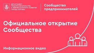 Официальное открытие Сообщества.