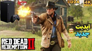 آپدیت جدید Red Dead Redemption 2 با گرافیک خیره کننده !!  | Xbox Series X