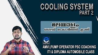 engine cooling system part 2 I easylearn malayalam I driver psc class I automobile malayalam