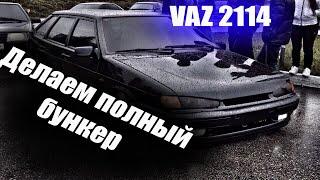 Делаем полный бункер.Тонер в круг. ВАЗ 2114 #БУНКЕР#ЧЕТЫРКА