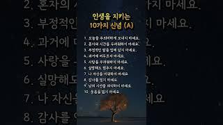 인생을 지키는10가지 신념 (A) #삶의신념 #마음다짐 #짧은명언
