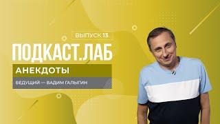 Анекдоты. Александр Волохов и Гар Дмитриев - о Чебурашке, теще и Вовочке. Выпуск от 12.07.2024