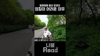 업힐을 잘 타려면 이게 답이다 #자전거 #업힐 #라이딩 #cycling