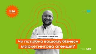 Чи потрібна вашому бізнесу маркетингова агенція?Костянтин Соловйов