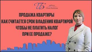 Как считается срок владения квартирой, чтобы не платить налог при ее продаже