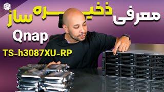 ‫معرفی و بررسی ذخیره‌سازی پیشرفته QNAP TS-H3087XU-RP