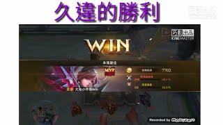 【紫皮S】傳說對決，久違的勝利