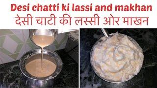 Chati ki lassi or Makhan kaise banta hai | चाटी की लस्सी ओर माखन कैसे बनाए | #viralvideo